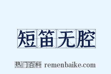 短笛无腔是什么意思的图片